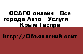 ОСАГО онлайн - Все города Авто » Услуги   . Крым,Гаспра